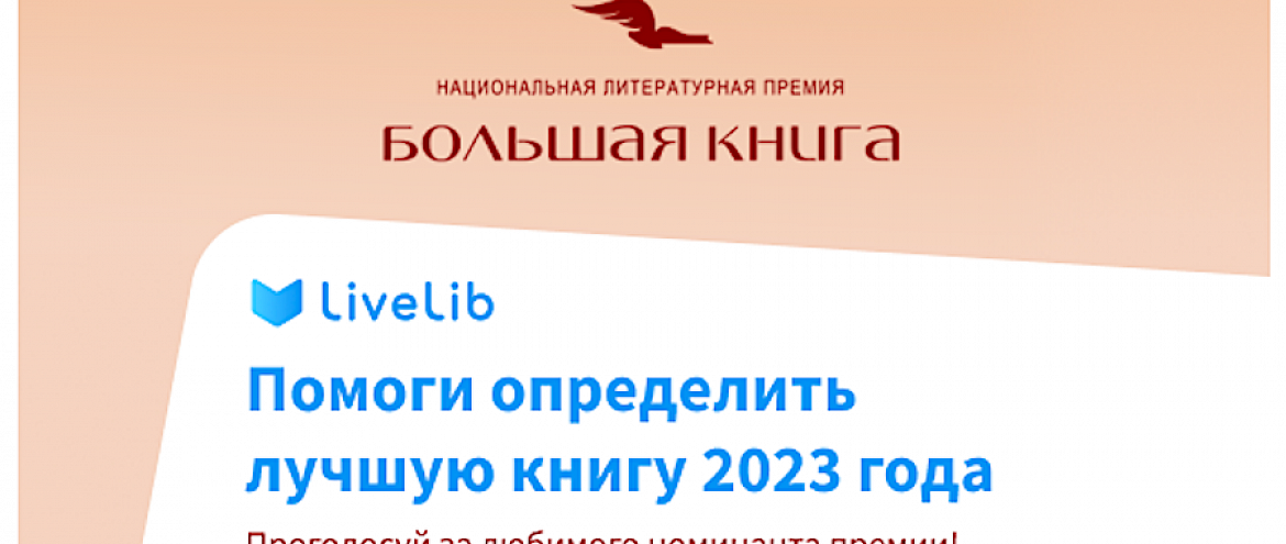  Премия «Большая книга» запустила народное голосование 