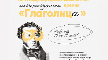 Премия «Глаголица» приглашает юные таланты