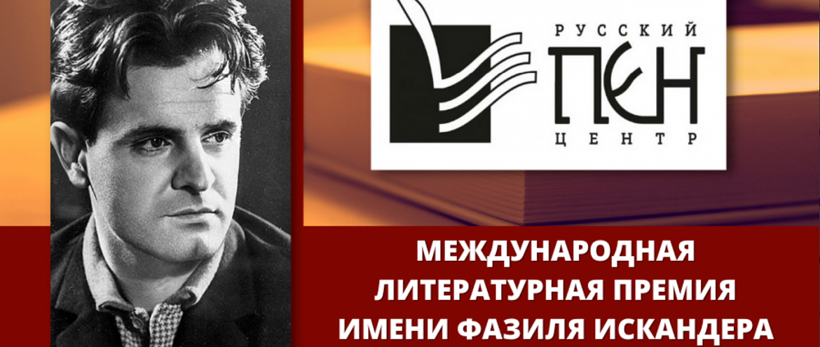 Премия имени Фазиля Искандера продлила прием заявок Премия имени Фазиля Искандера продлила прием заявок