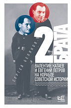 С. С. Беляков. 2 брата: Валентин Катаев и Евгений Петров на корабле советской истории