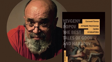 Презентация книги Евгения Попова "Лучшие рассказы Гдова и Хабарова" и показ фильма «Евгений Попов. "Человек свободный"».
