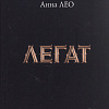 «ТРИ ВРЕМЕНИ АННЫ ЛЕО»