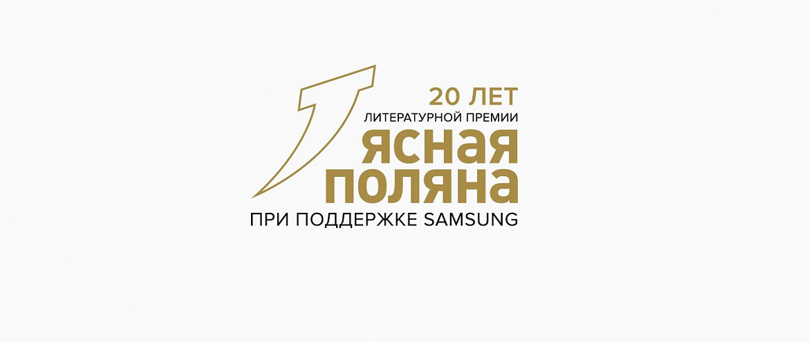 Новый сезон премии «Ясная Поляна» будет с обновлениями Новый сезон премии «Ясная Поляна» будет с обновлениями