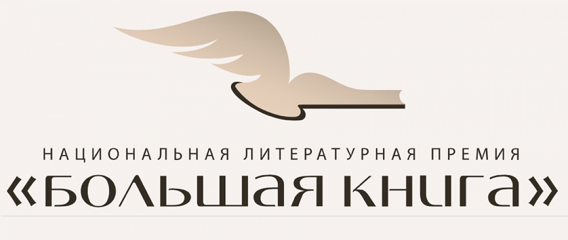 «Большая книга» обновила состав Литературной академии