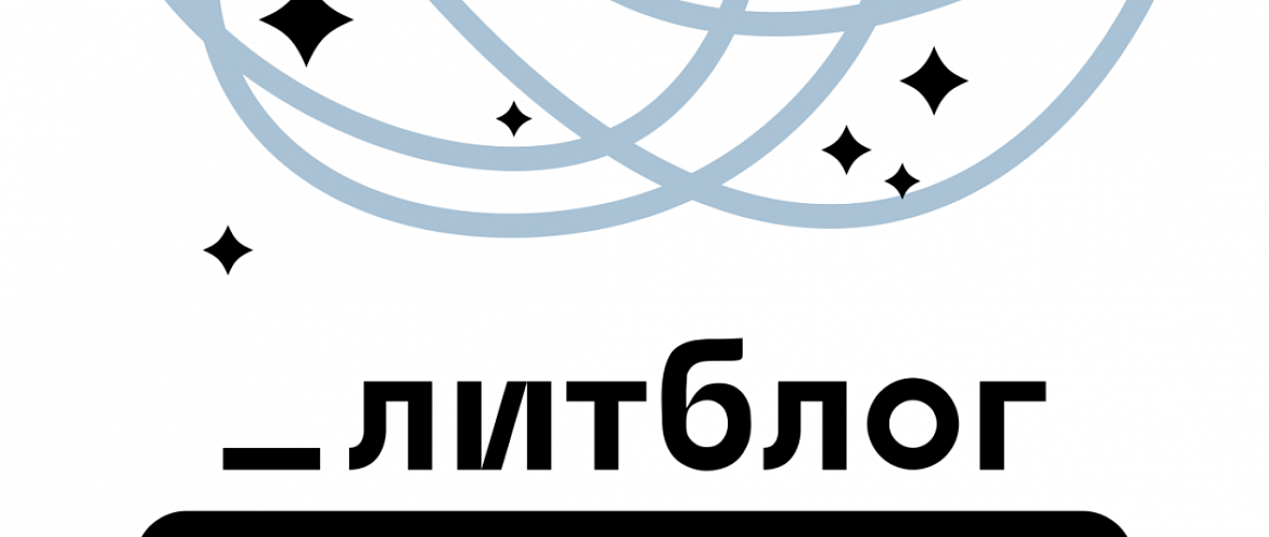 «_Литблог» 2024 определил финалистов «_Литблог» 2024 определил финалистов