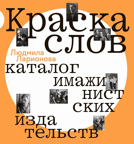 Людмила Ларионова. Краска слов: каталог имажинистских издательств