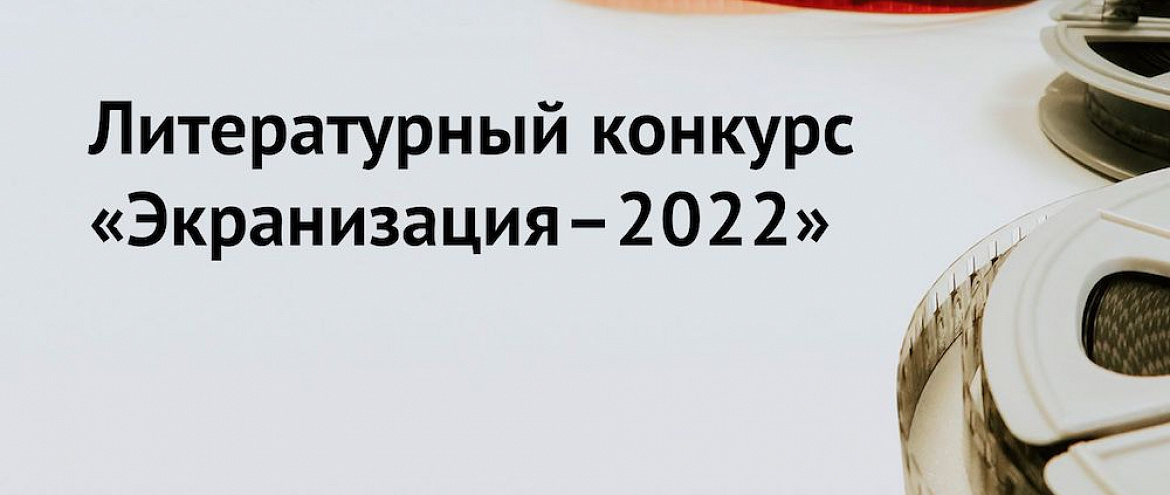 Литературный конкурс «Экранизация» запустил третий сезон Литературный конкурс «Экранизация» запустил третий сезон