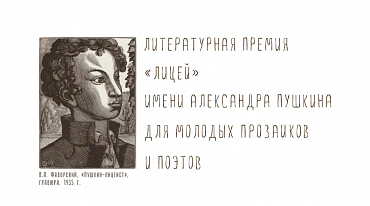 Премия “Лицей” объявила короткий список