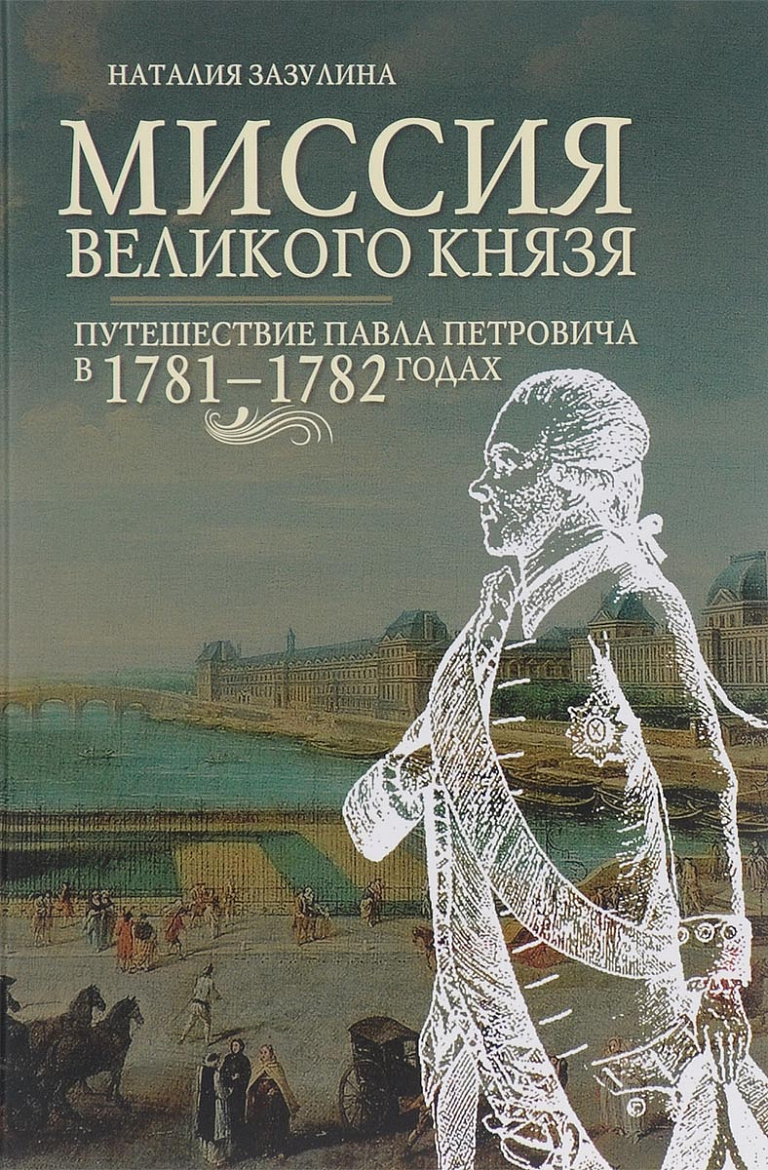 «Миссия Великого князя «Путешествие Павла Петровича 1781-1782 годах» «Миссия Великого князя «Путешествие Павла Петровича 1781-1782 годах»