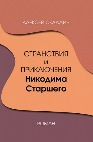 Александр Скалдин. Странствия и приключения Никодима Старшего