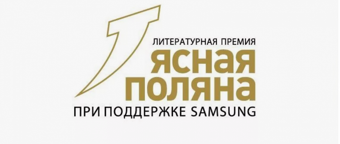 Премия "Ясная Поляна" завершила прием заявок в номинации "Современная русская проза"