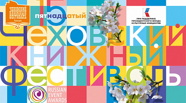 В Таганроге состоится XV Чеховский книжный фестиваль