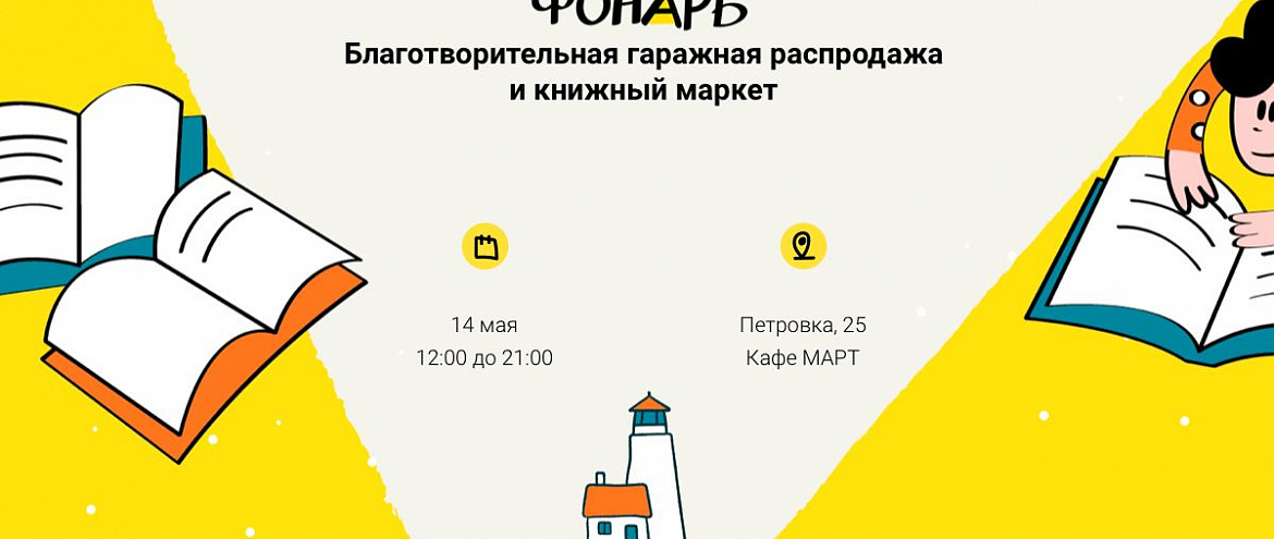14 мая пройдет Благотворительный книжный маркет «Фонарь» 14 мая пройдет Благотворительный книжный маркет «Фонарь»