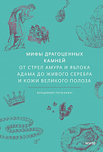 Владимир Печенкин. Мифы драгоценных камней. От стрел Амура и яблока Адама до живого серебра и кожи Великого Полоза