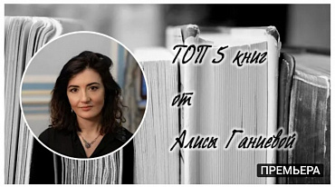 ТОП 5 книг от Алисы Ганиевой