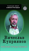 Вячеслав Куприянов. Райские птицы поэзии: Стихотворения