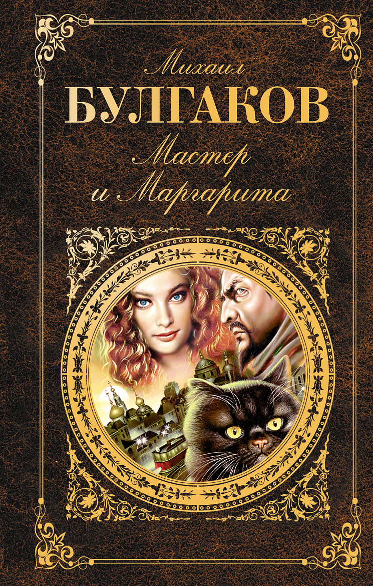 "Мастер и Маргарита"