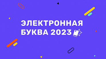 «Электронная буква» открыла новый сезон