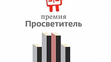 Объявлен лонг-лист премии «Просветитель» 2020 года