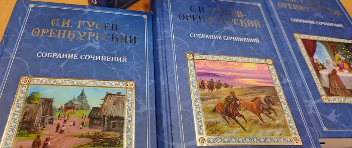 В Оренбурге вышло собрание сочинений Гусева-Оренбургского В Оренбурге вышло собрание сочинений Гусева-Оренбургского