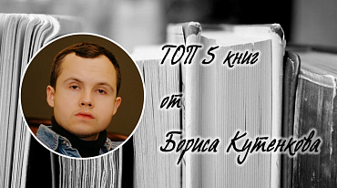  ТОП 5 книг от Бориса Кутенкова