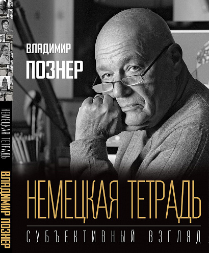 Немецкая тетрадь. Субъективный взгляд Немецкая тетрадь. Субъективный взгляд