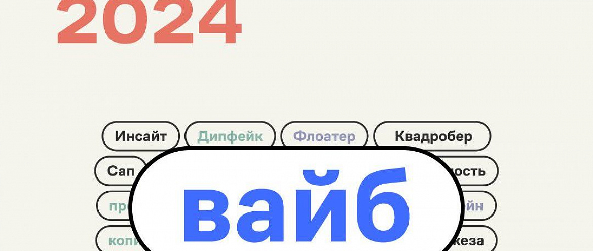 Думали – «скуф», оказался – «вайб»: «Грамота.ру» объявила «Слово года» Думали – «скуф», оказался – «вайб»: «Грамота.ру» объявила «Слово года»