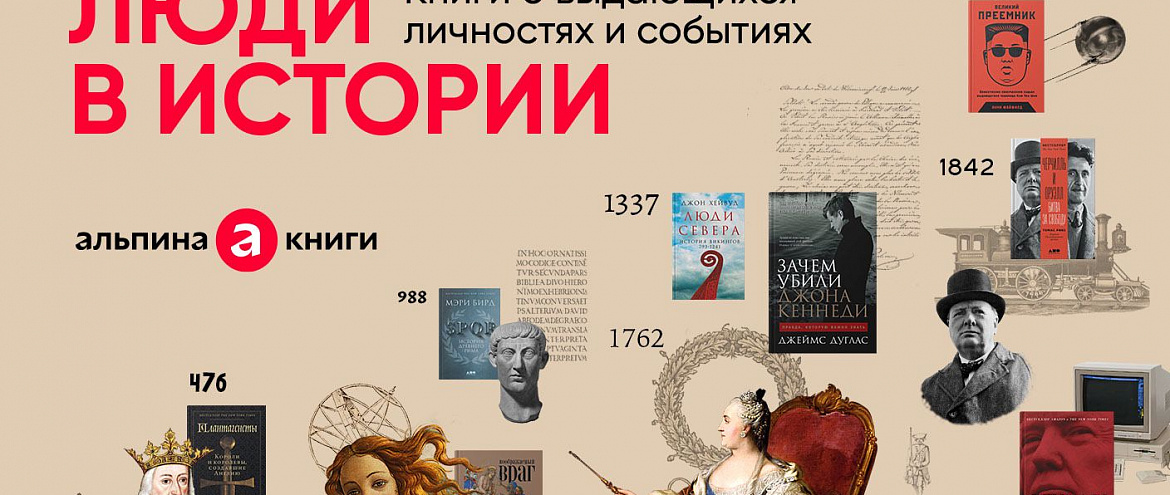 «Альпина» запускает акцию «Личность в истории»