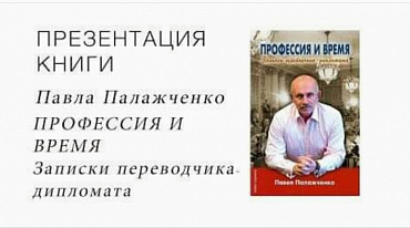 Презентация книги Павла Палажченко «Профессия и время»