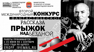 «Прыжок над бездной» объявил о начале приема работ