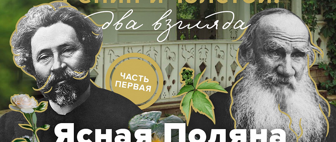 Репин и Толстой в новом проекте "Ясной Поляны" Репин и Толстой в новом проекте "Ясной Поляны"
