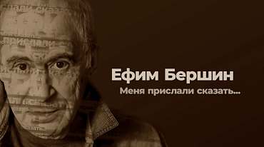 Фильм "Ефим Бершин. Меня прислали сказать…"