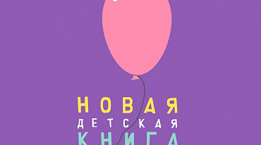 Стартовал новый сезон ежегодного конкурса «Новая детская книга»