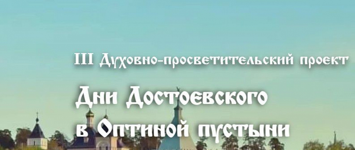 В Оптиной пустыни реализуют духовно-просветительский проект В Оптиной пустыни реализуют духовно-просветительский проект
