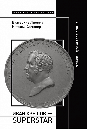 Екатерина Лямина, Наталья Самовер. Иван Крылов — Superstar. Феномен русского баснописца