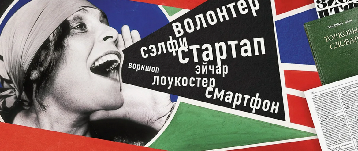 Эксперты обсудили возможные штрафы за использование иностранных слов