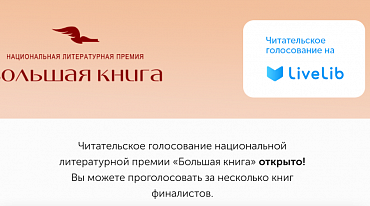 "Большая книга" открыла голосование для читателей 