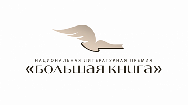 В списке “Большой книги”: Прилепин, Шаргунов, Данилкин