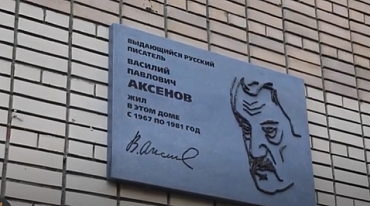 Торжественное открытие мемориальной доски В.П.Аксёнова
