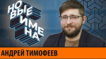 Новые литературные имена: АНДРЕЙ ТИМОФЕЕВ