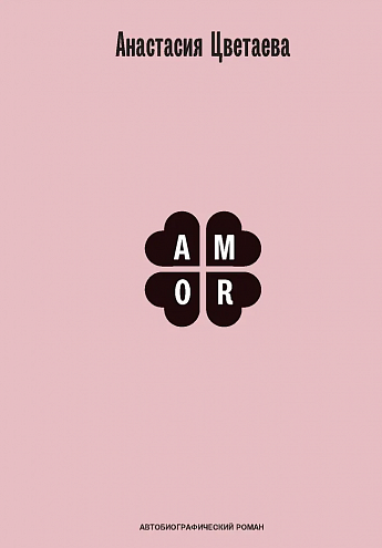 Анастасия Цветаева. Amor: автобиогр. роман [расширенная редакция] / вступ. ст. и коммент. Ст.А. Айдиняна