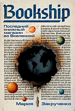 Мария Закрученко. Bookship. Последний книжный магазин во Вселенной