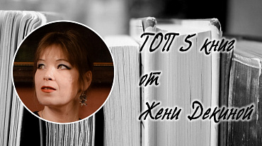 ТОП 5 книг от Жени Декиной