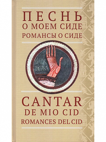 Песнь о моем Сиде; Романсы о Сиде = Cantar de mio Cid; Romances del Cid Песнь о моем Сиде; Романсы о Сиде = Cantar de mio Cid; Romances del Cid