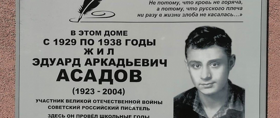 В Екатеринбурге появилась мемориальная доска Эдуарду Асадову