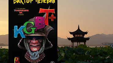 В преддверии выхода книги Виктора Пелевина «ЛитРес» проведет паблик-ток