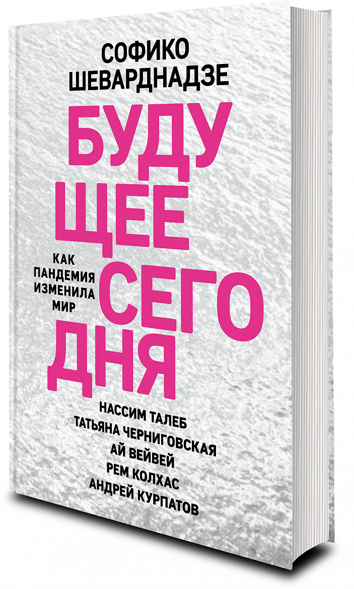 Софико Шеварднадзе «Будущее сегодня: как пандемия изменила мир» – М.: Эксмо, 2020. Софико Шеварднадзе «Будущее сегодня: как пандемия изменила мир» – М.: Эксмо, 2020.