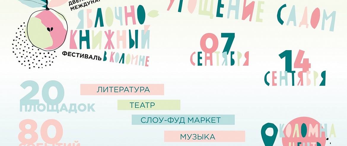 Яблоки и книги: осенью в Коломне пройдет фестиваль 