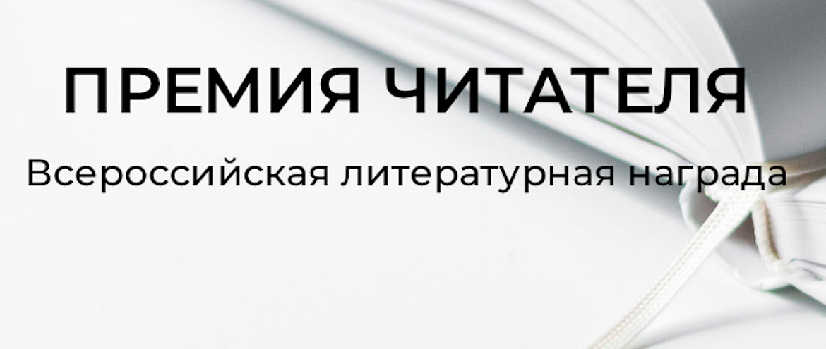 «Премия Читателя» сформировала лонг-лист 2022 года «Премия Читателя» сформировала лонг-лист 2022 года