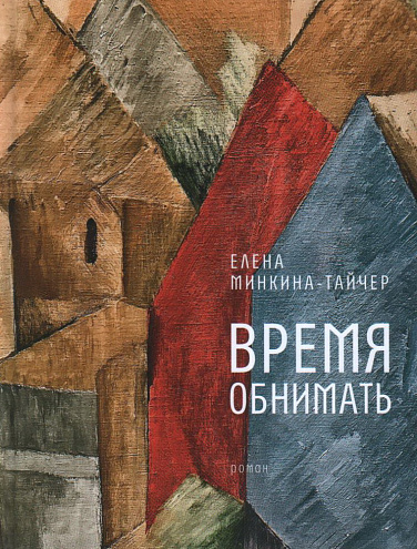 Елена Минкина-Тайчер. Время обнимать: роман. Елена Минкина-Тайчер. Время обнимать: роман.